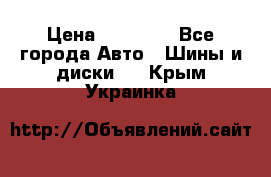 255 55 18 Nokian Hakkapeliitta R › Цена ­ 20 000 - Все города Авто » Шины и диски   . Крым,Украинка